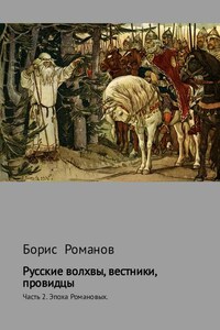 Русские волхвы, вестники, провидцы. Часть 2. Эпоха Романовых