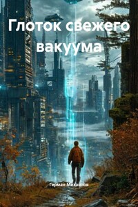 Глоток свежего вакуума