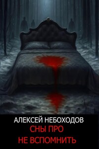 Сны про не вспомнить