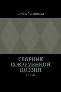 Сборник современной поэзии. Стихи