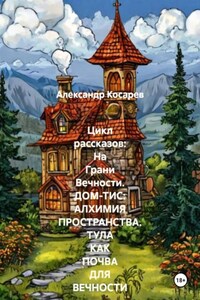 Цикл рассказов: На Грани Вечности. ДОМ-ТИС: АЛХИМИЯ ПРОСТРАНСТВА. ТУЛА КАК ПОЧВА ДЛЯ ВЕЧНОСТИ