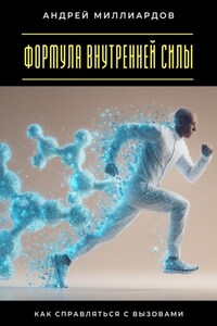 Формула внутренней силы. Как справляться с вызовами