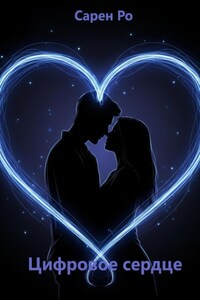 Цифровое сердце