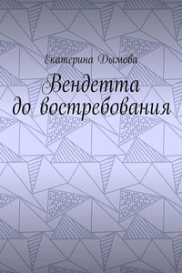 Вендетта до востребования