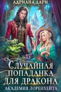 Случайная попаданка для дракона. Академия Лоренхейта