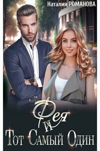 Фея или, Тот Самый Один