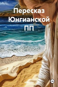 Пересказ Юнгианской ПП