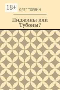 Пиджины или Тубоны?
