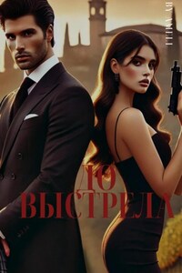 До выстрела