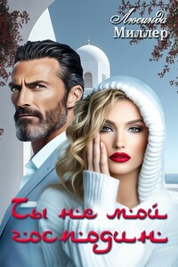 Ты не мой господин