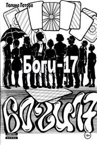 Боги-17