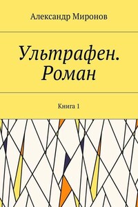 Ультрафен. Роман. Книга 1