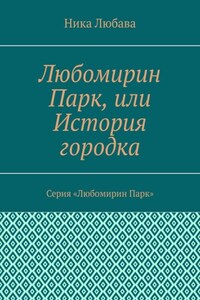 Любомирин Парк, или История городка. Серия «Любомирин Парк»