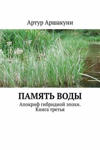 Память воды. Апокриф гибридной эпохи. Книга третья