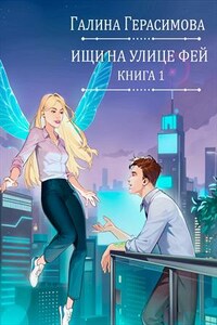 Ищи на улице Фей. Книга 1