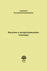 Введение в литературоведение. Семинары. Методические указания для студентов филологических факультетов