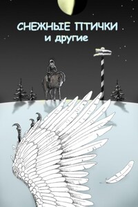 Снежные птички и другие