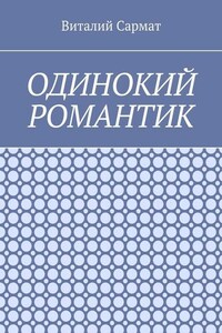 Одинокий романтик. Стихи, написанные душой