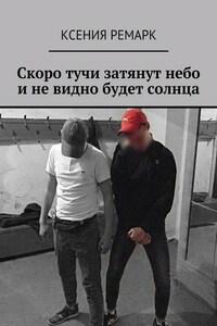 Скоро тучи затянут небо и не видно будет солнца