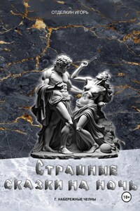 Страшные сказки на ночь