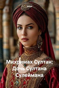Михримах Султан: Дочь Султана Сулеймана