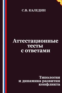 Аттестационные тесты с ответами. Типология и динамика развития конфликта