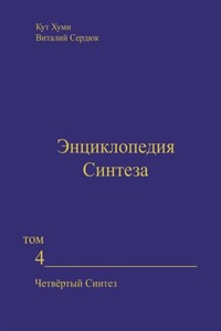 Энциклопедия Синтеза. Том 4. Четвёртый Синтез