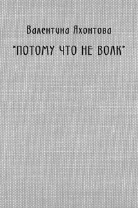 «Потому что не волк»