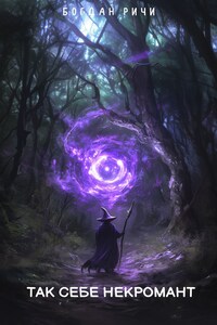 Так себе некромант. Книга 1.
