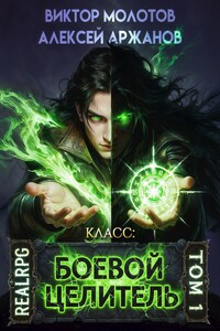 Класс: Боевой Целитель