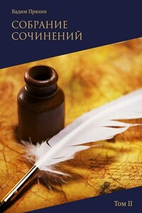 Собрание сочинений. Том II