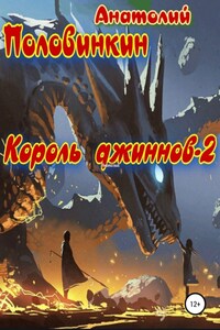 Король джиннов – 2