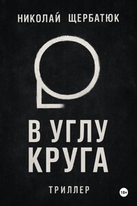 В углу круга