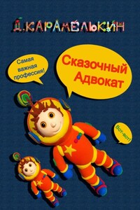 Сказочный Адвокат