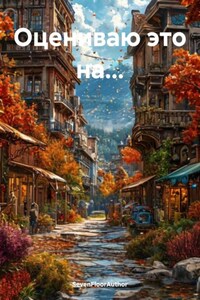 Оцениваю это на…