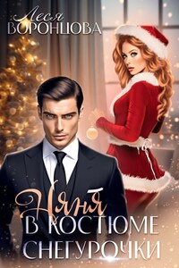 Няня в костюме снегурочки