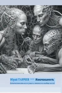 Изначальность всего сущего, мнимого и вообще всего