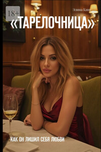 Тарелочница. Как он лишил себя любви