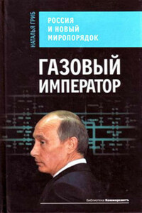 Газовый император. Россия и новый миропорядок