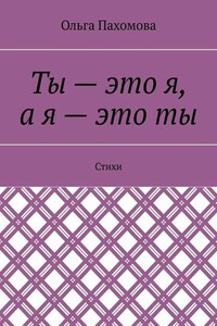 Ты – это я, а я – это ты. Стихи