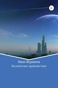 Космическое происшествие