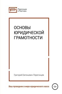 Основы юридической грамотности