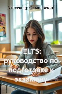 IELTS: руководство по подготовке к экзамену