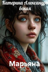 Марьяна