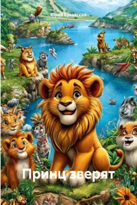 Принц зверят