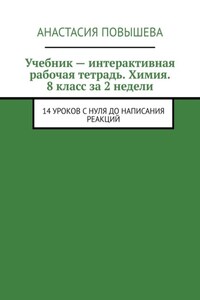 Учебник – интерактивная рабочая тетрадь. Химия. 8 класс за 2 недели. 14 уроков с нуля до написания реакций