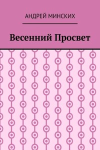 Весенний просвет