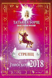 Стрелец. Гороскоп на 2018 год