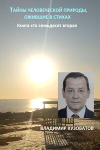Тайны человеческой природы, ожившие в стихах. Книга сто семьдесят вторая