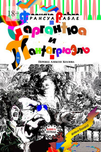 Гаргантюа и Пантагрюэль. Книга первая